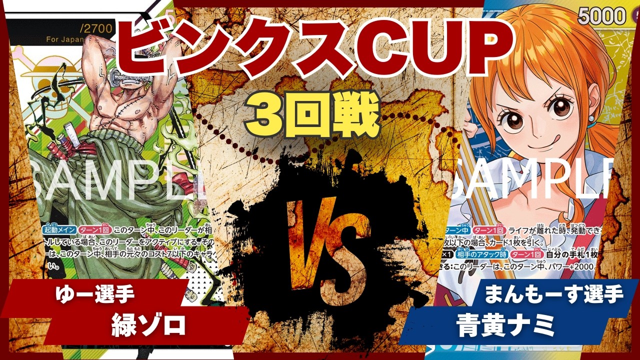 【ワンピースカード】【対戦動画】トレカビンクスCUP 緑ゾロ(ゆー選手)vs青黄ナミ(まんもーす選手)