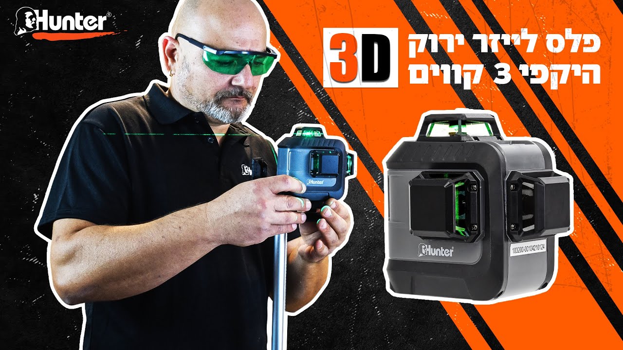 איך לעבוד עם פלס לייזר 3D ירוק היקפי עם 3 קווים | טיפים וטריקים | הדרכה | פילוס ומדידה | Hunter