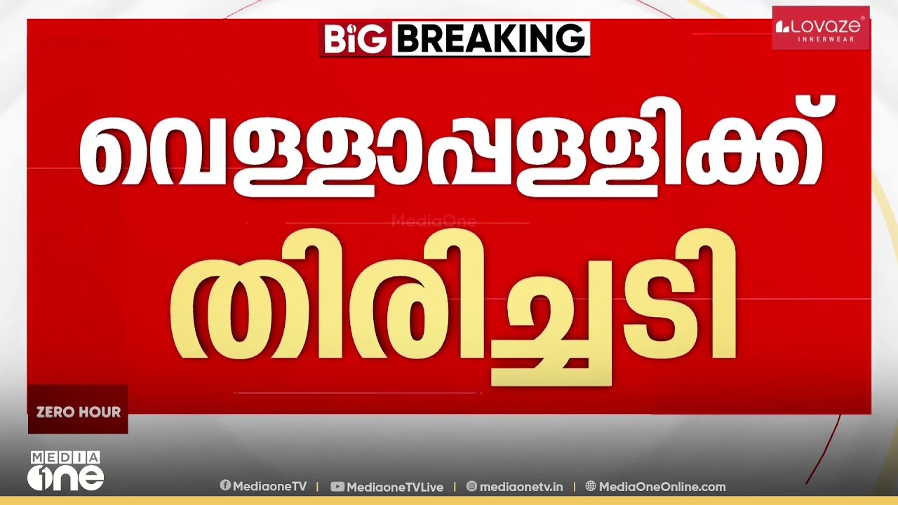 വെള്ളാപ്പള്ളിക്ക് തിരിച്ചടി; അയോഗ്യതയ്ക്കെതിരായ അപ്പീൽ അടിയന്തരമായി പരിഗണിക്കേണ്ടതില്ലെന്ന് കോടതി