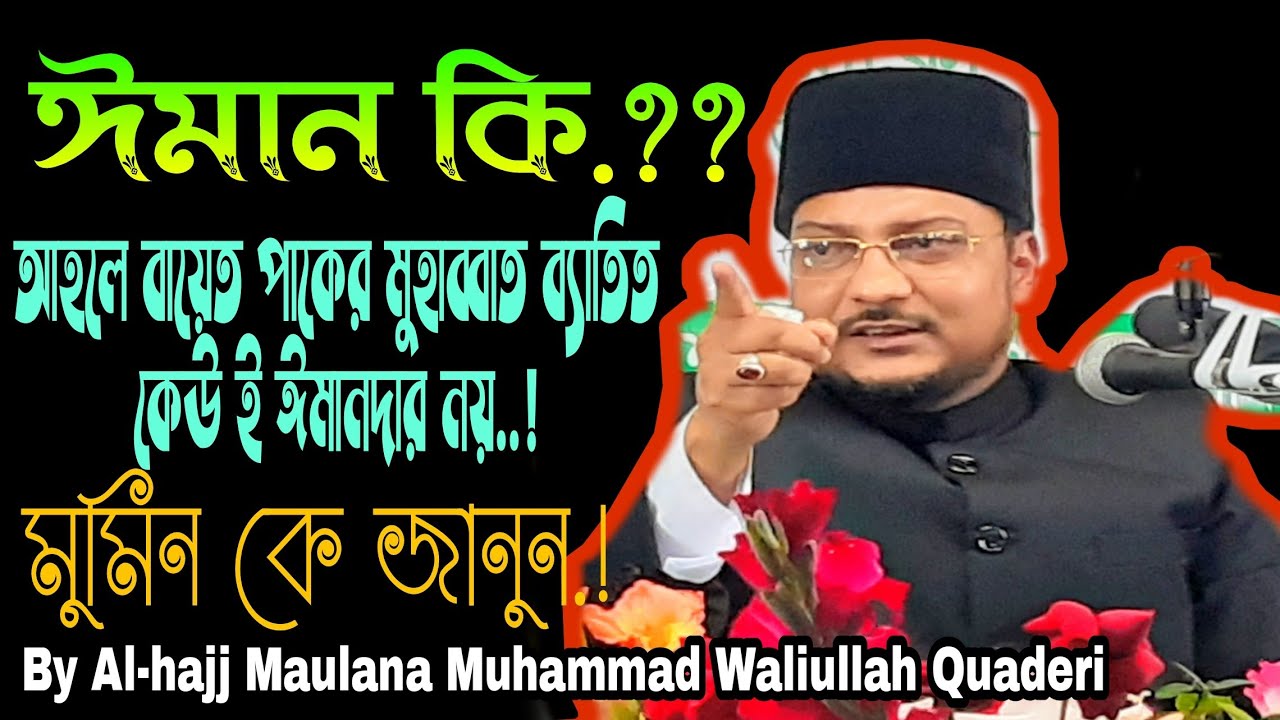 ঈমান ও আহলেবায়েত পাক||By Maulana Md Waliullah Quaderi