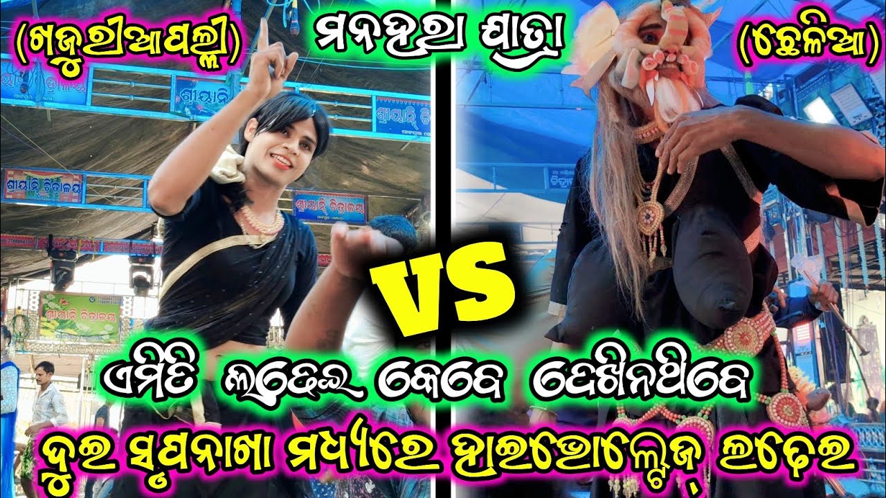 ସୃପନାଖା ମଧ୍ୟରେ ହେଲା ହାଇଭୋଲ୍ଟେଜ୍ ଲଢେଇ / Khajuriapalli Ramayana VS Chelia Ramayana/ Two Party Ramayana