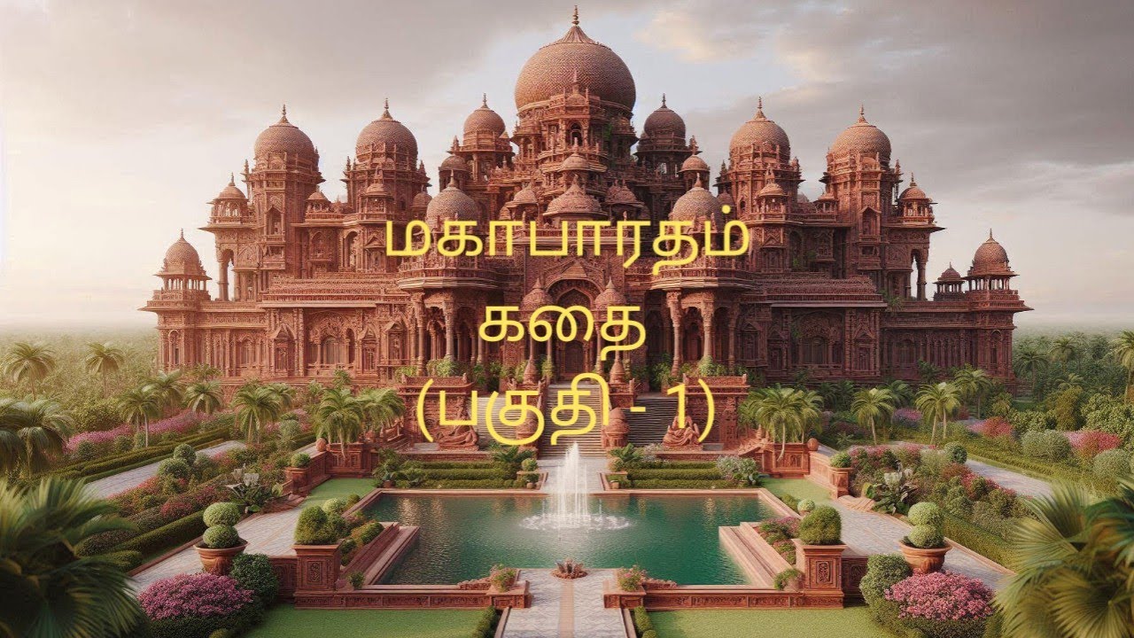 #மகாபாரதம் கதை (பகுதி - 1)  படம் மற்றும் கதாபாத்திர பெயர்களுடன் #video #tamilstory #like #SUBSCRIBE