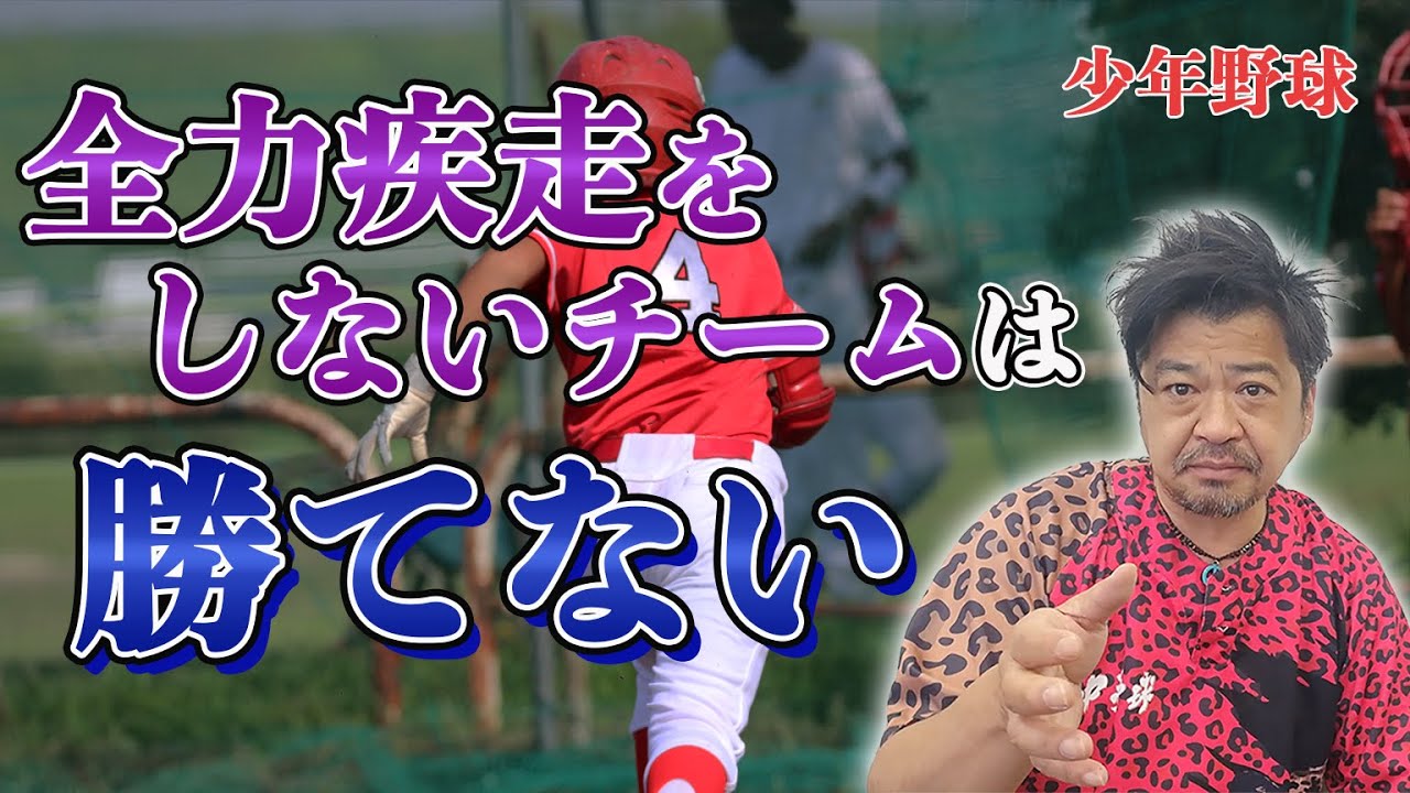 少年野球　皆さんのチームではきちんと全力疾走を指導されているでしょうか？
