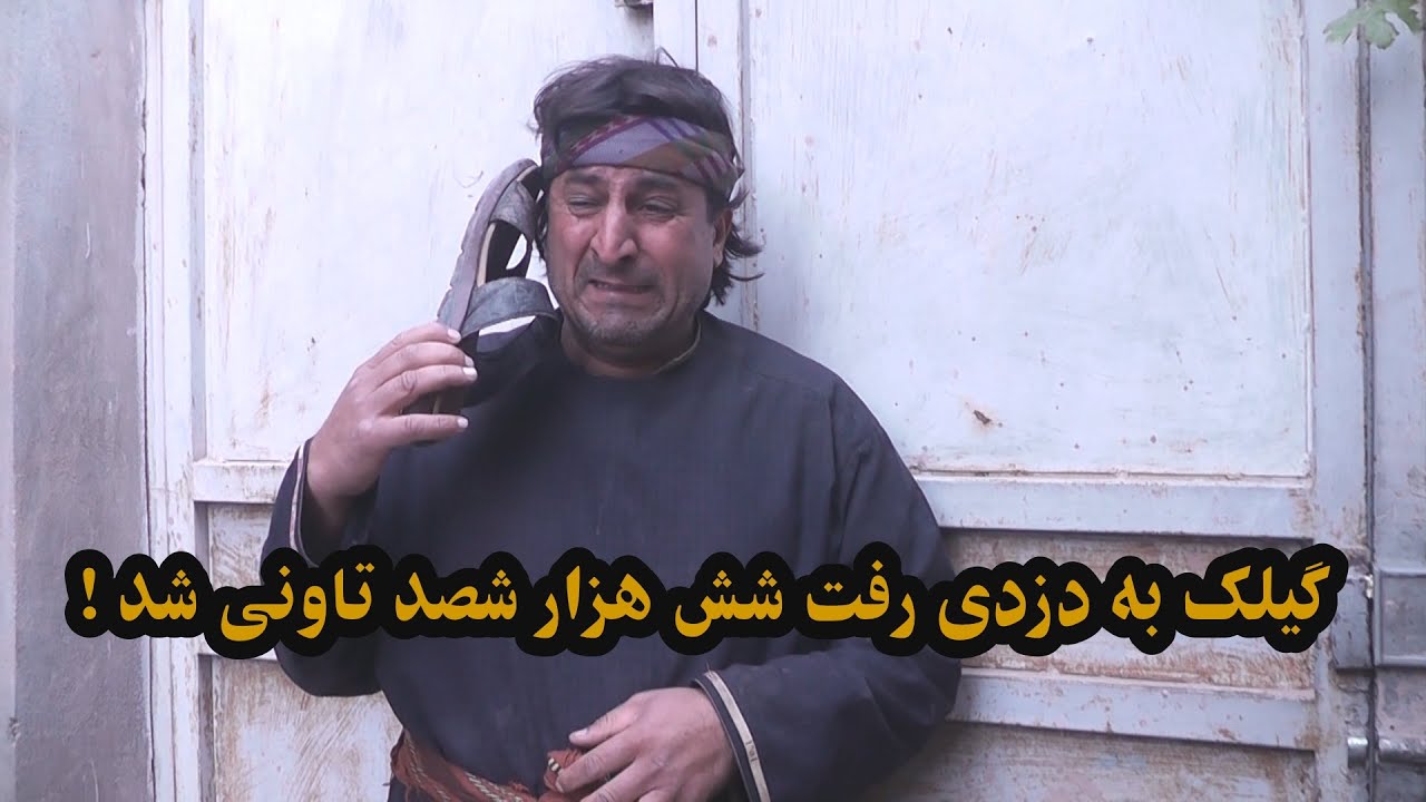 گیلک به دزدی رفت شش هزار شصد تاوانی شد
