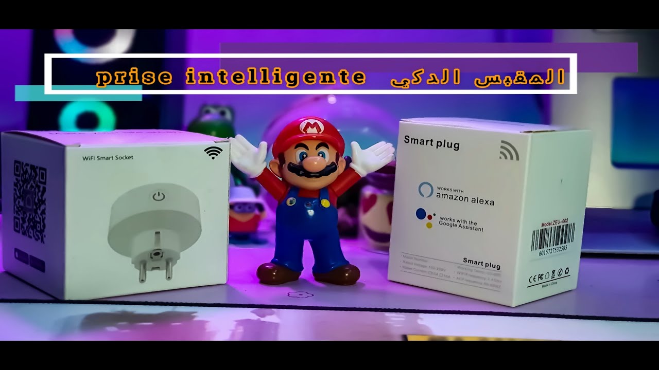 حول منزلك لبيت ذكي بواسطة مقبس ذكي prise intelligente    smart plug wifi