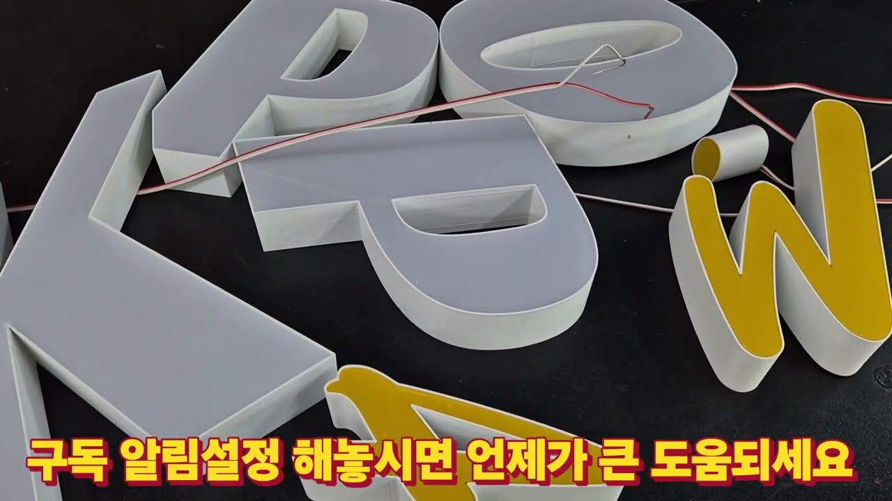3D프린터로 LED간판제작 제품문의 010-3661-0077 간판업체 인테리어업체 디자인업체 하청전문  공사청부 http://signmaking.co.kr/