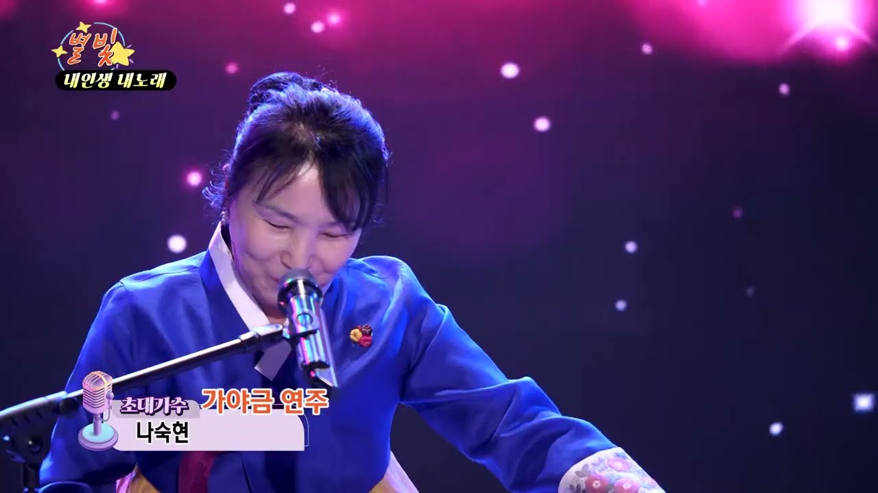 가야금 연주 나숙현 별빛 내인생 내노래 0131