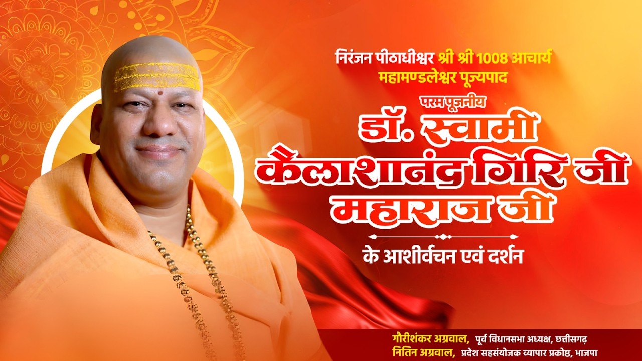 परमपूजनीय डॉ. स्वामी कैलाशानंदगिरी जी महाराज | आशीर्वचन एवं दिव्य दर्शन | LIVE