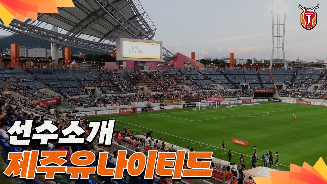 23.9.3/ 제주유나이티드 선수소개 (전북현대전)