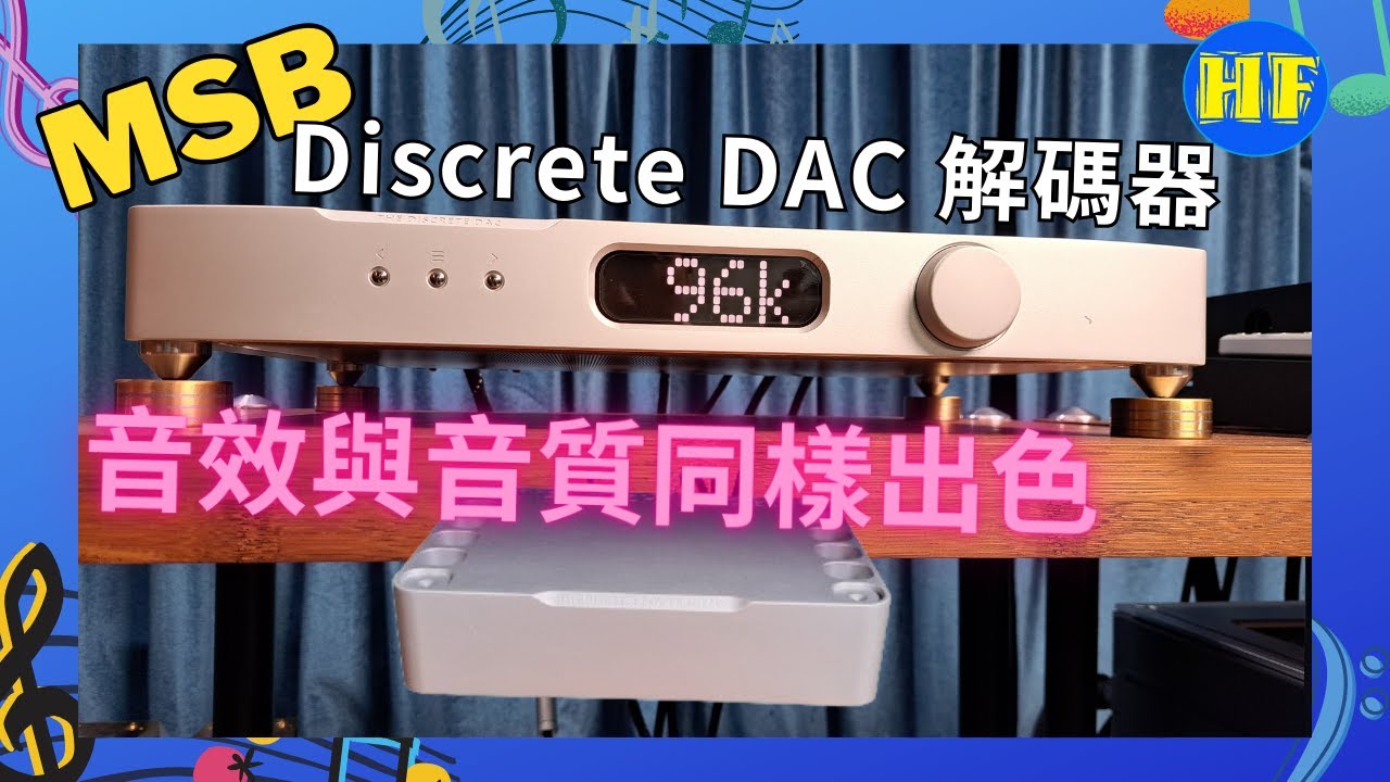 【#解碼器】MSB The Discrete DAC，MSB DAC出名好聲，今次不止保留以往音效感，音樂感更有明顯提升 #msb  #lee388 #hiendaudio  （cc字幕）