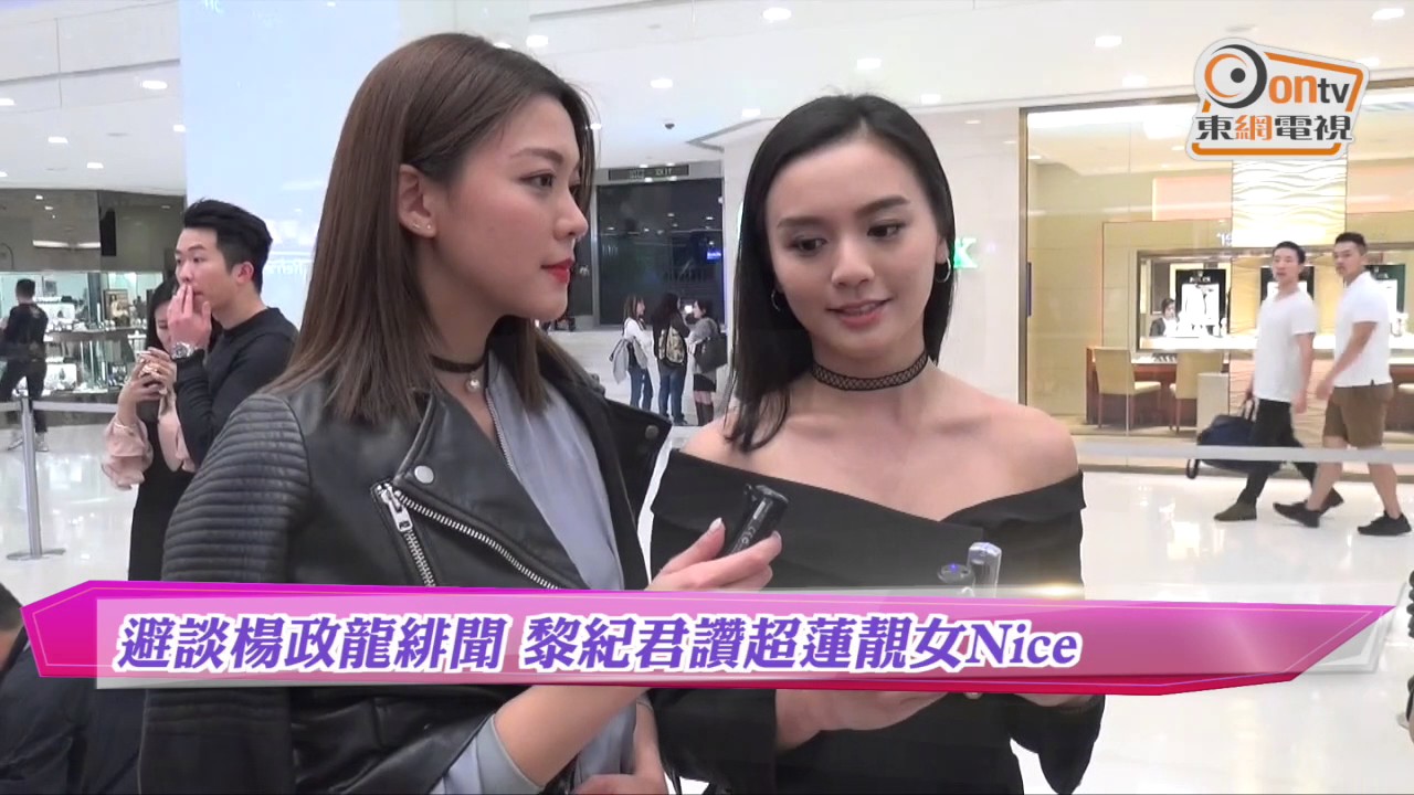 避談楊政龍緋聞　黎紀君讚超蓮靚女Nice