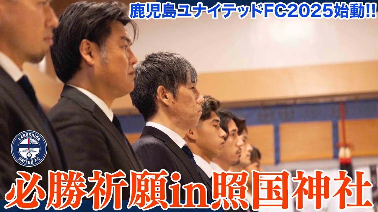 2025シーズン始動！照国神社で必勝祈願！【鹿児島ユナイテッドFC】