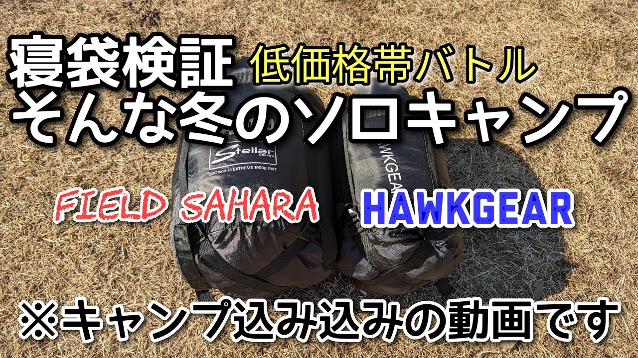【寝袋検証】氷点下の冬ソロキャンプでフィールドサハラの格安シュラフとホークギアを比較。ダイソーキャンプギアも色々と検証「2023.1/10.11」大分県豊後大野市