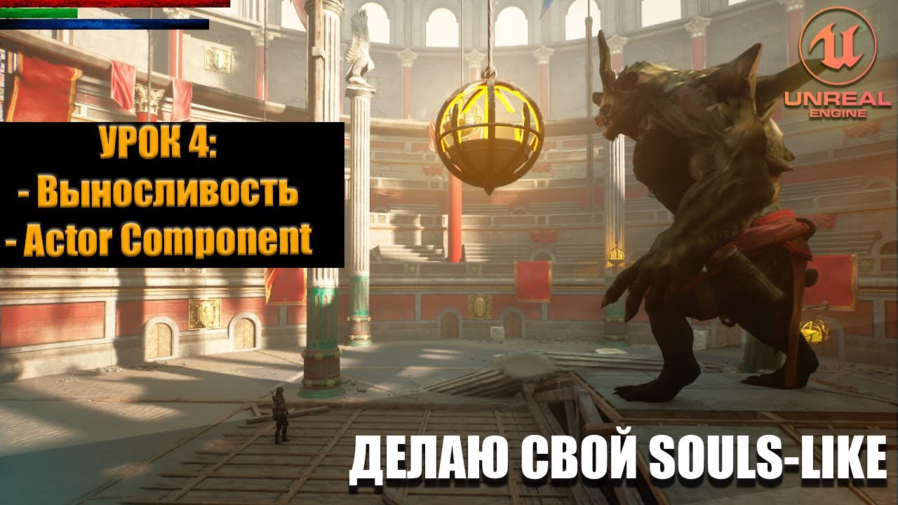 Делаю СВОЮ SOULS-LIKE ИГРУ в Unreal Engine 5. Урок 4: Выносливость и Actor Component