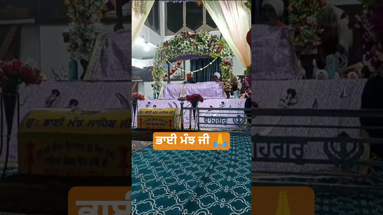 ਲੜੀਵਾਰ ਸ੍ਰੀ ਅਖੰਡ ਪਾਠ ਸਾਹਿਬ 🙏ਭਾਈ ਮੰਝ ਸਾਹਿਬ ਜੀ 🙏#wmk #gurbanisashkritikatha #tudatadatarhai