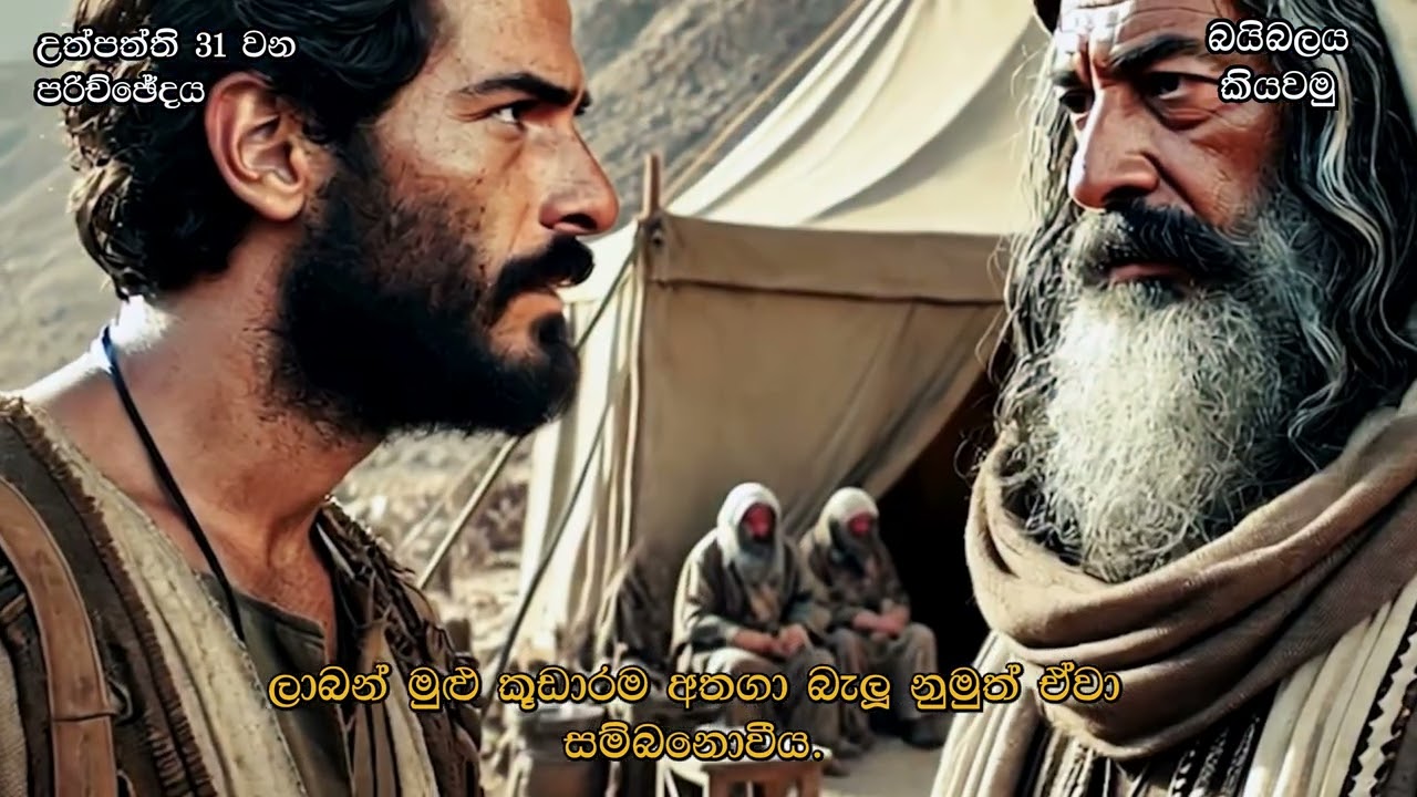 උත්පත්ති 31 / Genesis 31 in Sinhala - බයිබලය කියවමු - කියවීම: පාස්ටර් සුරේෂ් රාමචන්ද්‍රන්