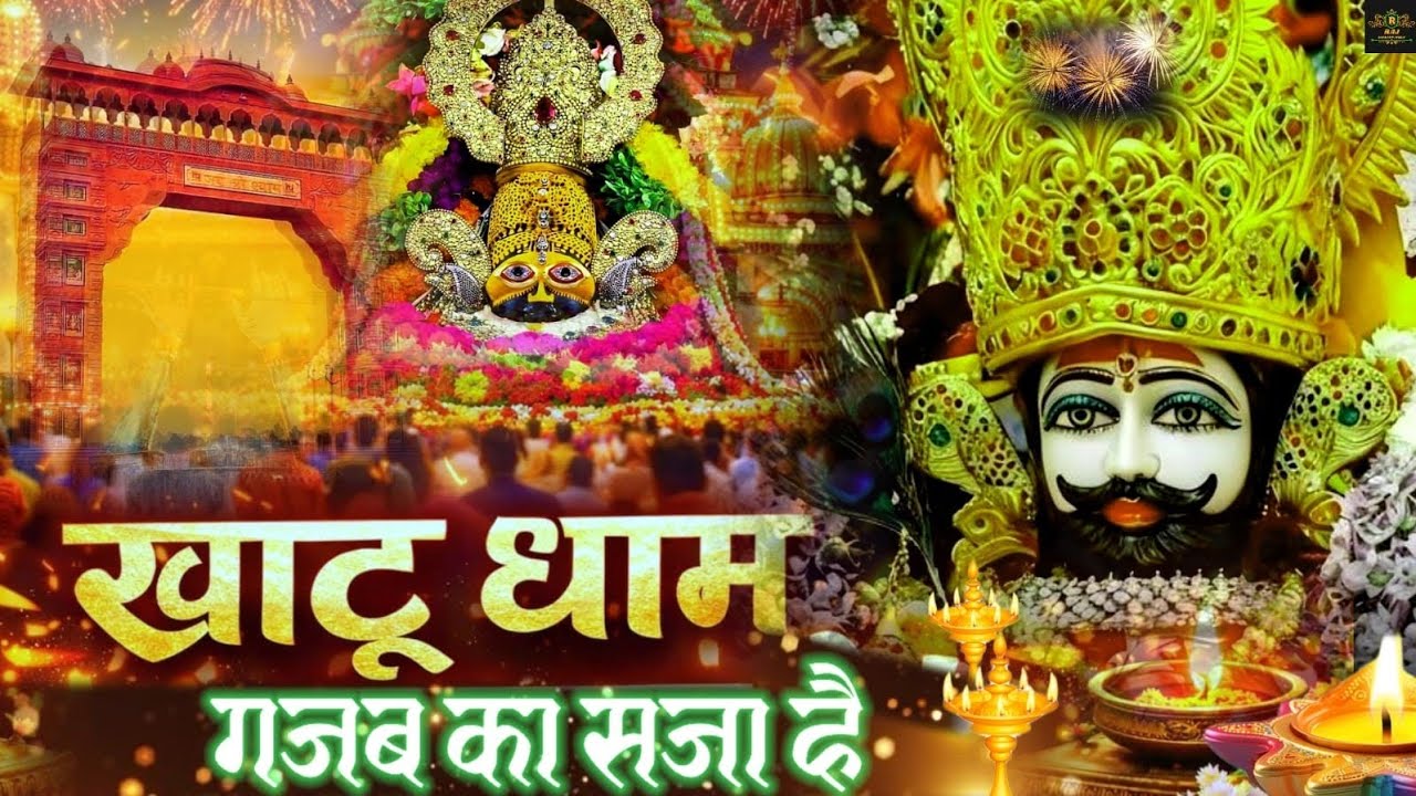 खाटू धाम गजब का सजा है || Khatu Dham Gajab Ka Saja Hai || सुपरहिट खाटू मेला भजन