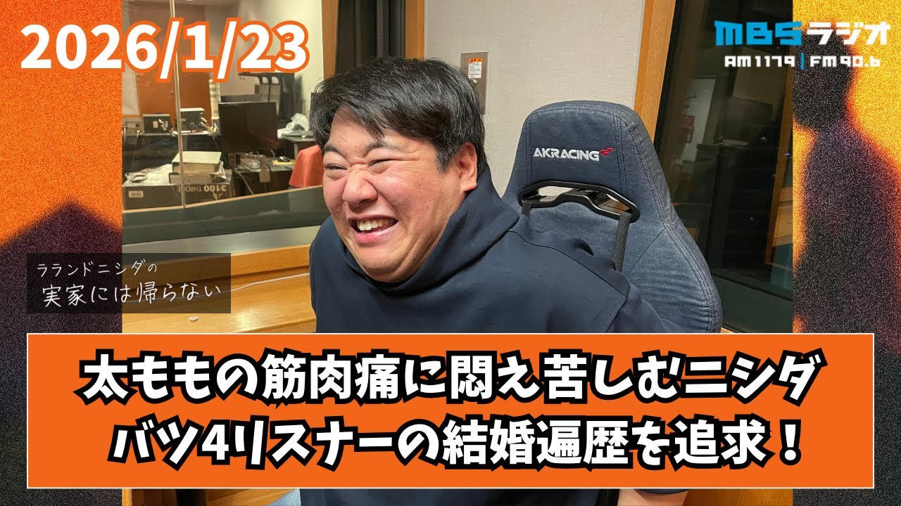 2026/1/23 ラランドニシダの実家には帰らない #95