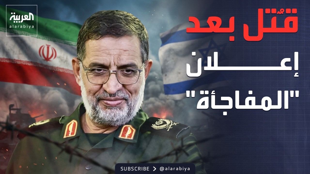 متحدث الحرس الثوري: مفاجآت قادمة.. وإعلام إيراني: المتحدث قٌتل