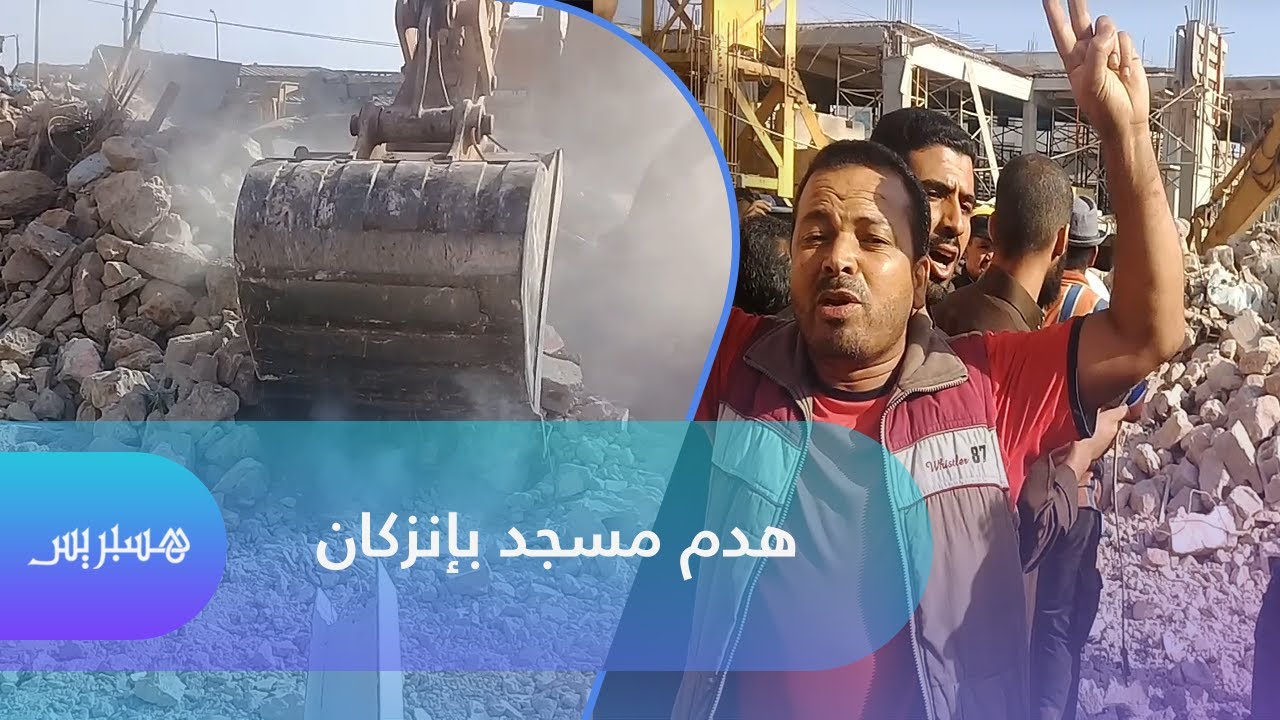 هدم مسجد بإنزكان يثير احتجاجا