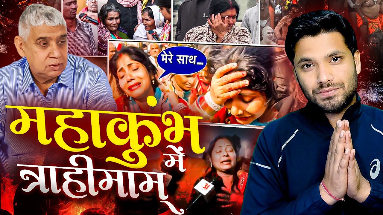 MahaKumbh में ऐसा क्यों हुआ? महाकुंभ प्रयागराज में मचा त्राहिमाम!