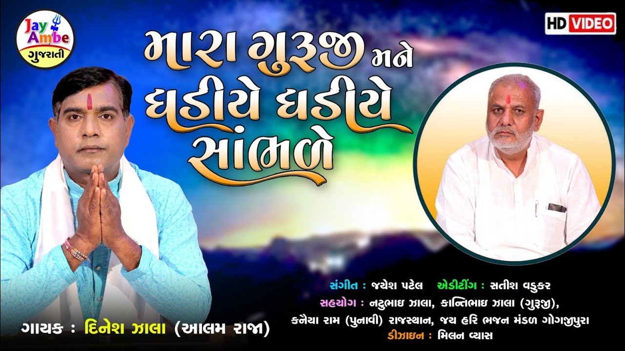 Mara Guruji Mane Ghadiye Ghadiye Shambhade | Dinesh Zala (Alam Raja) | Guruji Bhajan | HD VIDEO