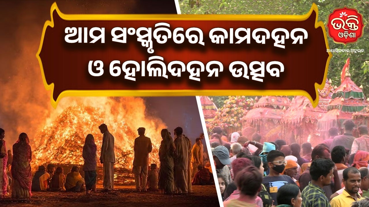 ଆମ ସଂସ୍କୃତିରେ କାମଦହନ ଓ ହୋଲିଦହନ ଉତ୍ସବ | Bhakti Odisha