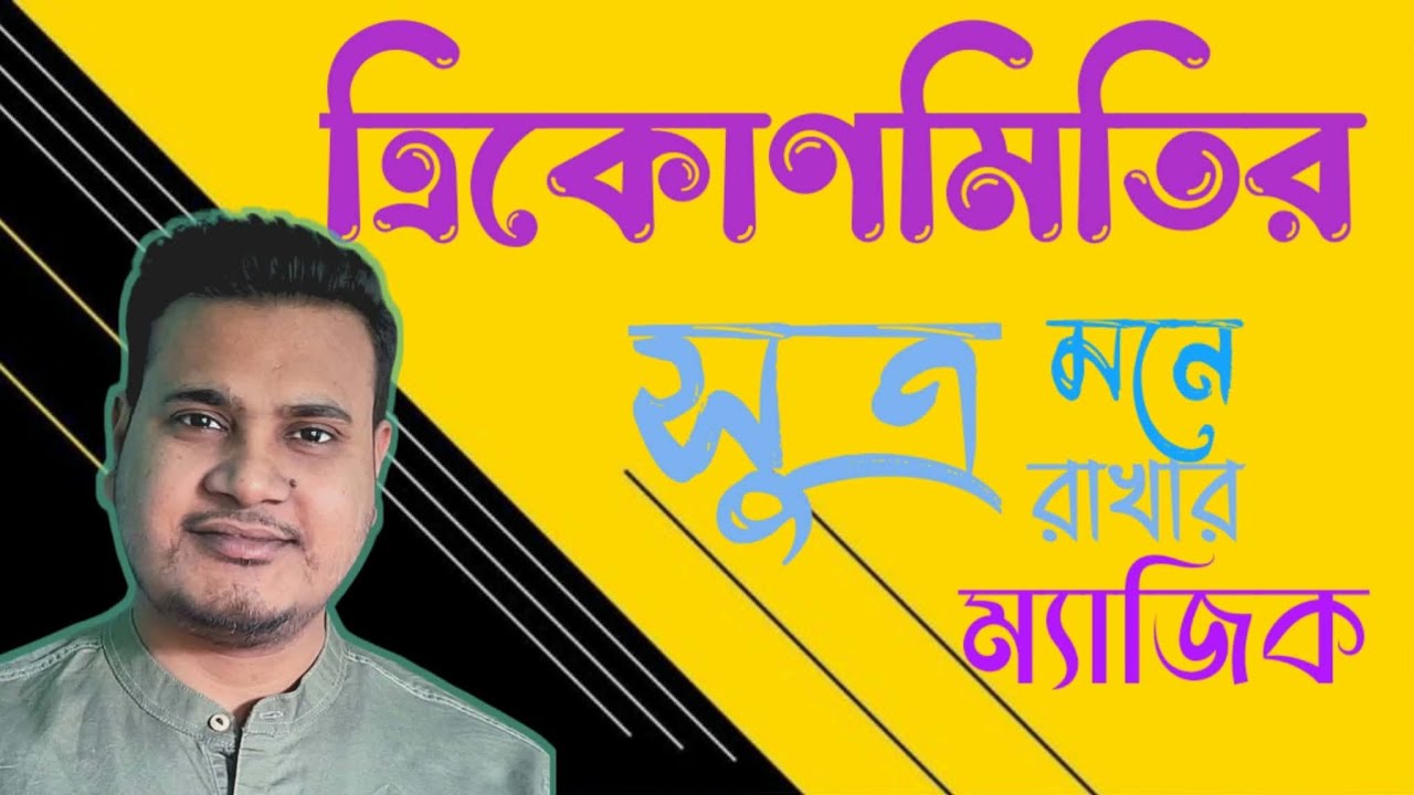 ত্রিকোণমিতির সূত্র মনে রাখার অস্থির টেকনিক 🔥 || Trigonometry Formula Shortcuts in Bangla ||