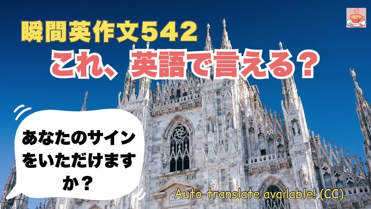 瞬間英作文542: これ、英語で言える？「あなたのサインをいただけますか」