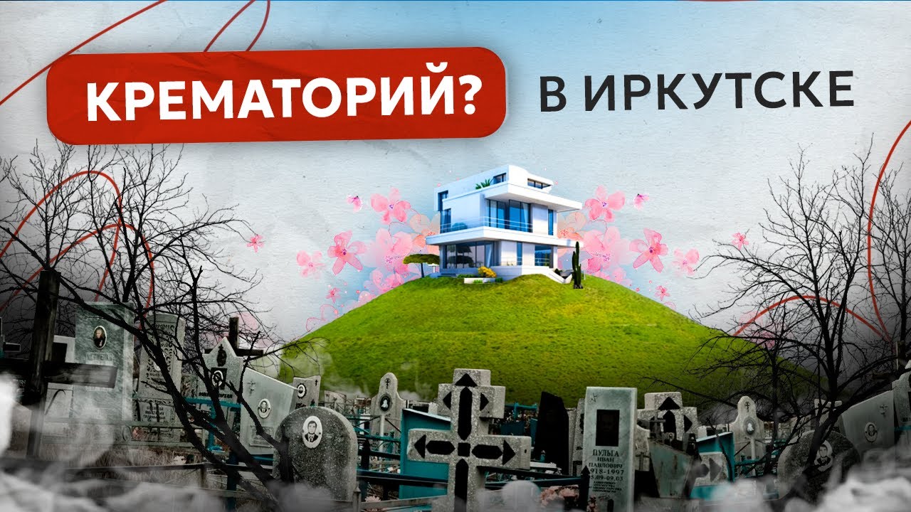 Крематорий в Иркутске: разбираем все ЗА и ПРОТИВ