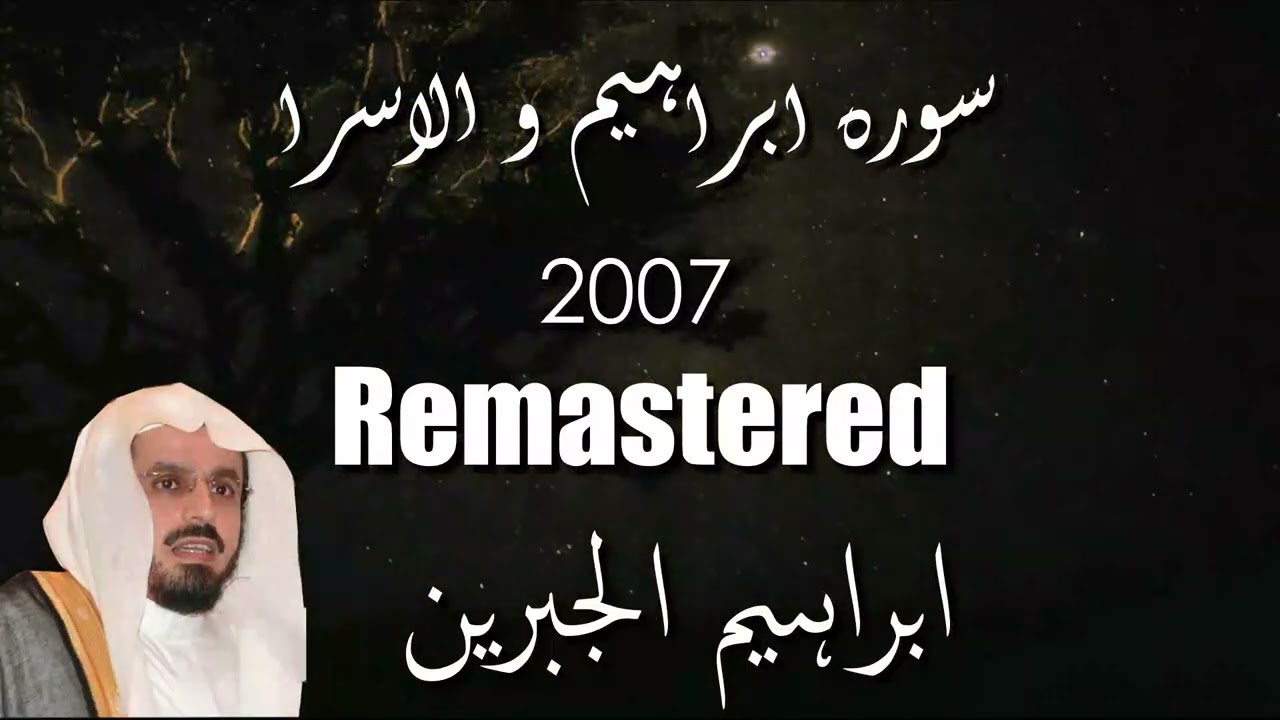 Sura Ibrahim and Al Isra Ibrahim Al Jibreen |سوره ابراهيم والاسرا ابراهيم الجبرين