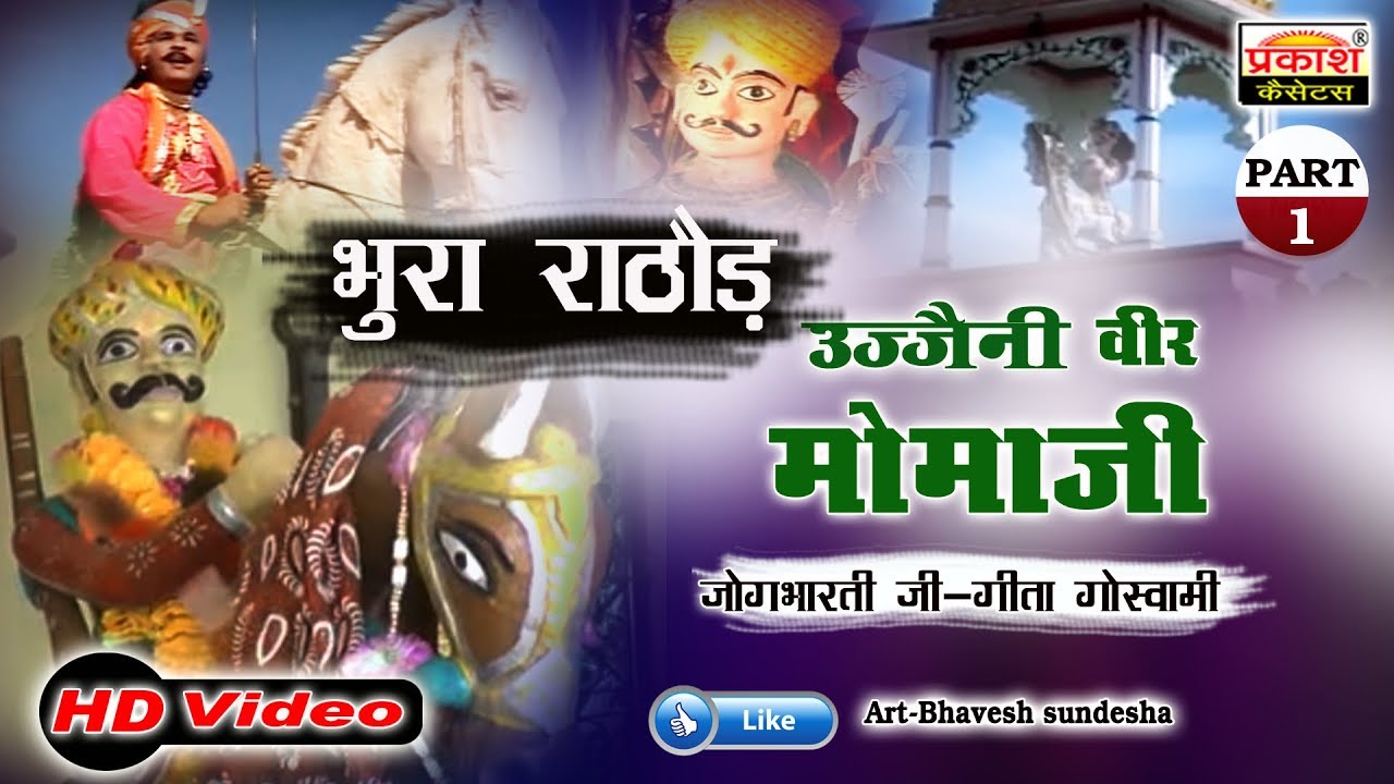 भूरा राठौड़ | उज्जैनी वीर मोमाजी पार्ट 1 | जोगभारती जी गीता गोस्वामी | Bura Rathod,Ujjeni Veer Momaji