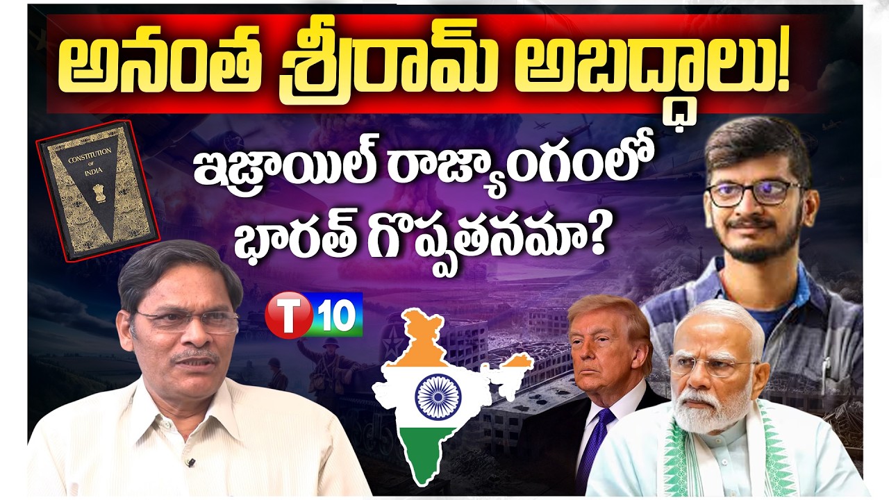 అనంత శ్రీరామ్ అబద్ధాలు! ఇజ్రాయిల్ రాజ్యాంగంలో భారత్ గొప్పతనమా? || Trump || Modi || T10 News Channel