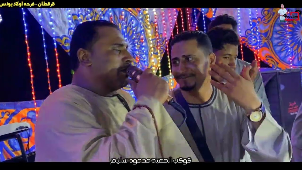 كوكب الصعيد محمود سليم - كنــا سته لا فرقتنا مناظر ولا حتي مال من فرحه اولاد يونس قرقطان2023