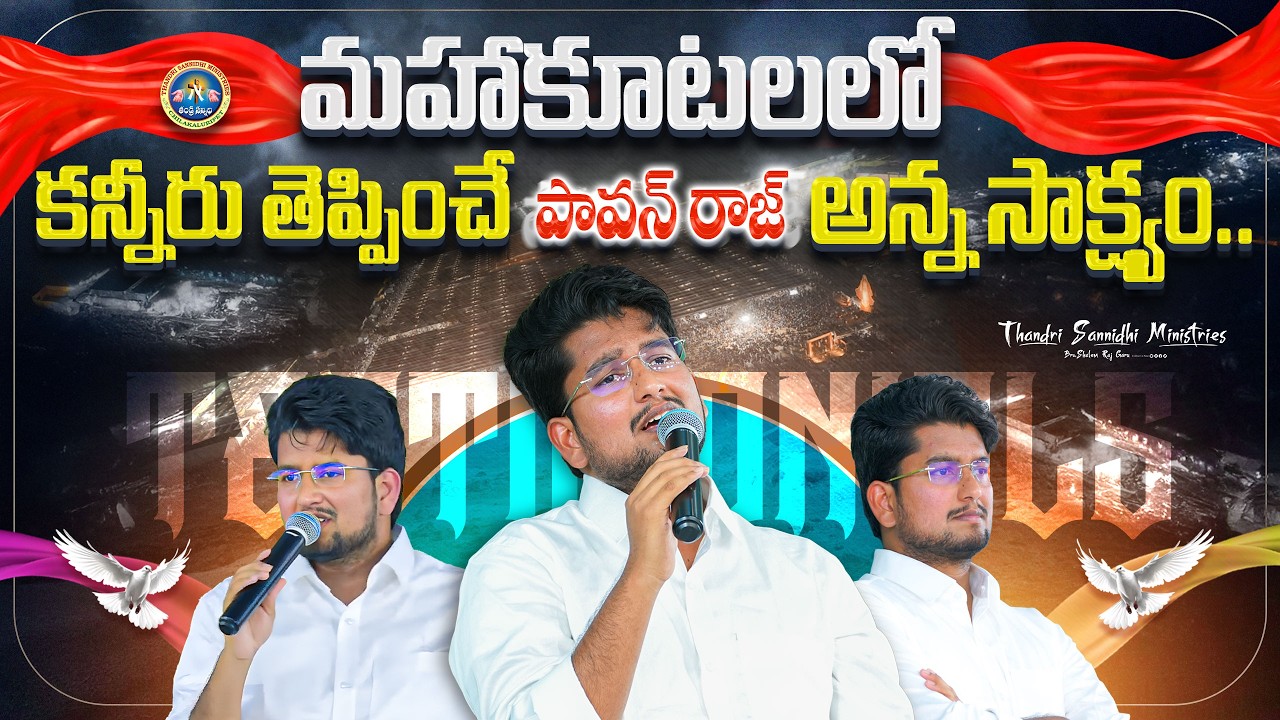 మహాకూటలలో కన్నీరు తెప్పించే పావన్ రాజ్ అన్న సాక్ష్యం..