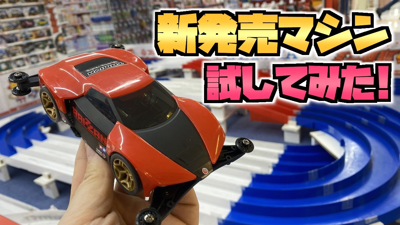 【ミニ四駆】MEシャーシ「ライザン」新発売！MAユーザー目線で色々試してみた！ #れいちホビー