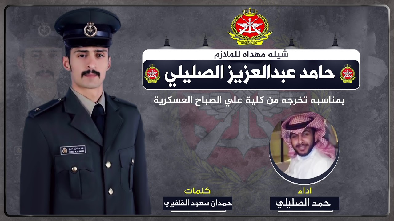 شيلة مهداه للملازم حامد عبدالعزيز الصليلي | كلمات حمدان سعود الظفيري | اداء حمد الصليلي