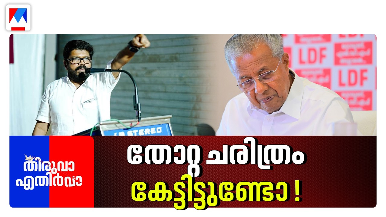 &lsquo;കണ്ണൂർ&rsquo; പൂവിൻ്റെ കവിളിൽ തലോടിയ പിണറായി | Thiruva Ethirva | CPM