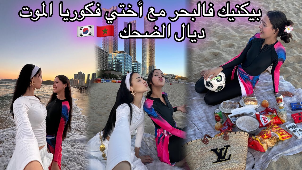 وأخيرا درت بكلامكم وديت أختي درنا بيكنيك فالبحر فكوريا 🇲🇦🇰🇷/وقفونا كوريين وتصورو معانا