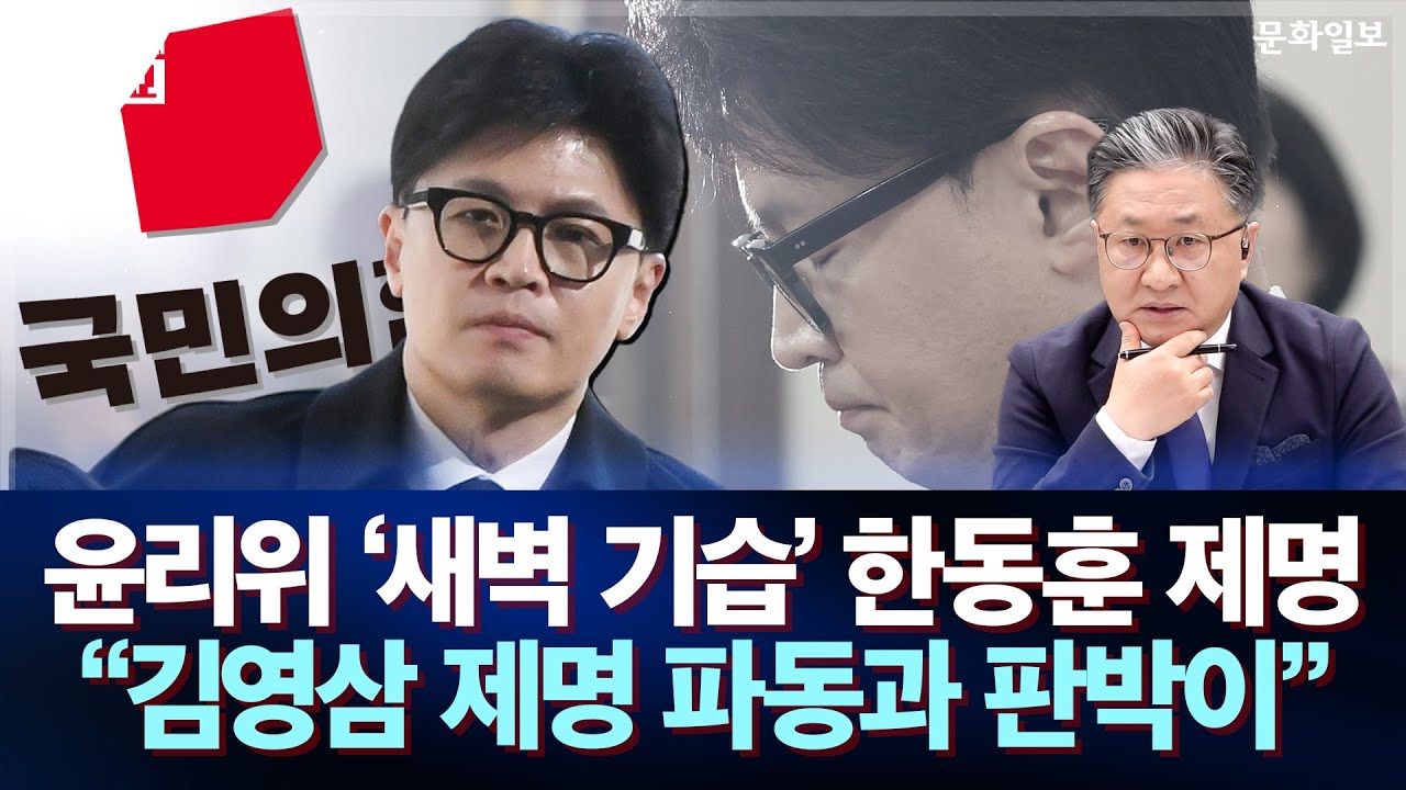 윤리위 '새벽 기습' 한동훈 제명···
