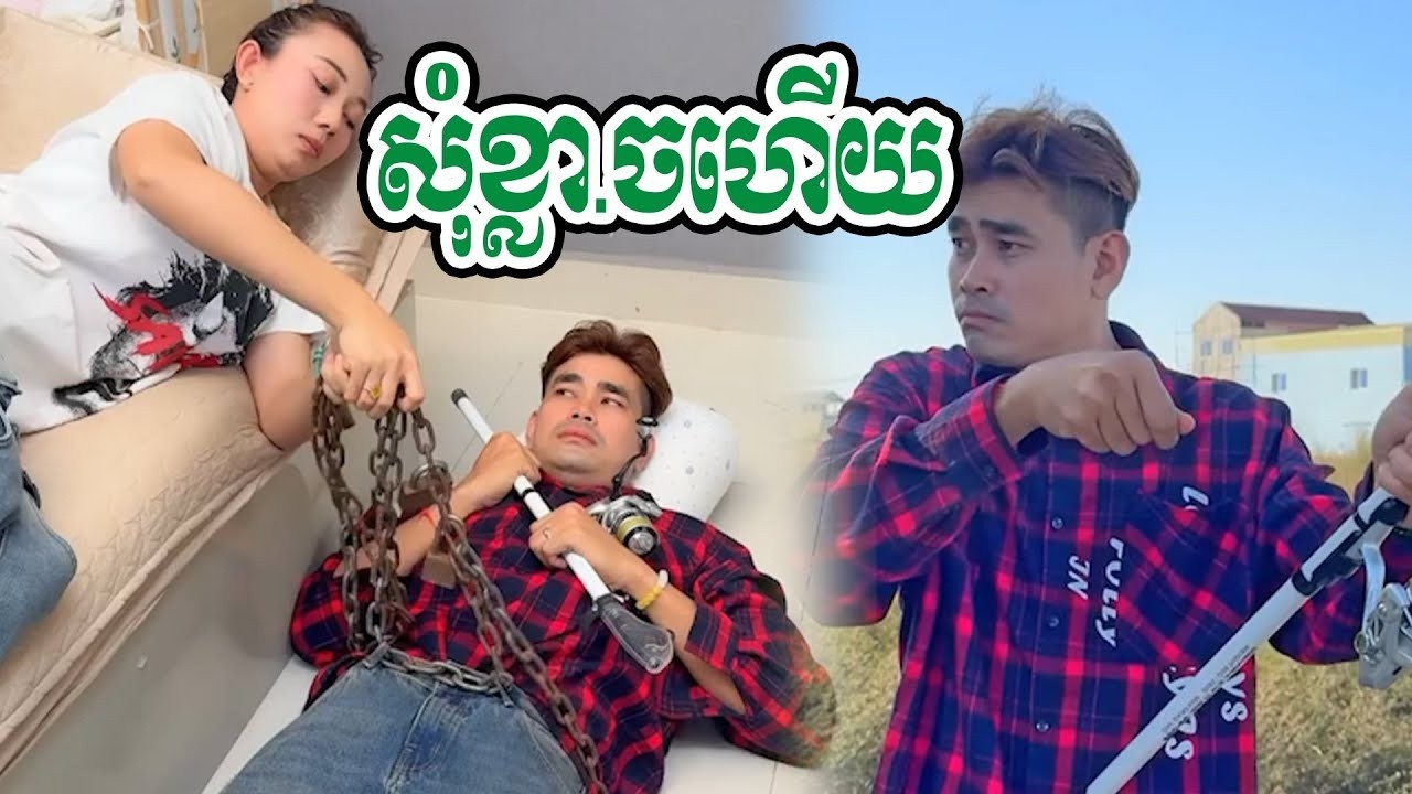 សុំខ្លាចហេីយទៅបបក់អត់មានខោប្ដីខ្ញុំ😂😂