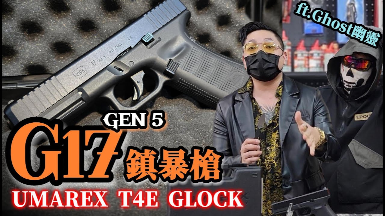 UMAREX T4E G17 Gen5 鎮暴槍 11mm CO2槍 克拉克 GLOCK  @ghost30678   Ghost 幽靈 Airsoft【天下武裝】