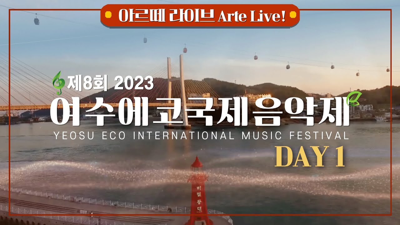 [🎥LIVE] 제8회 2023 여수에코국제음악제 DAY1 YEOSU ECO INTERNATIONAL MUSIC FESTIVAL