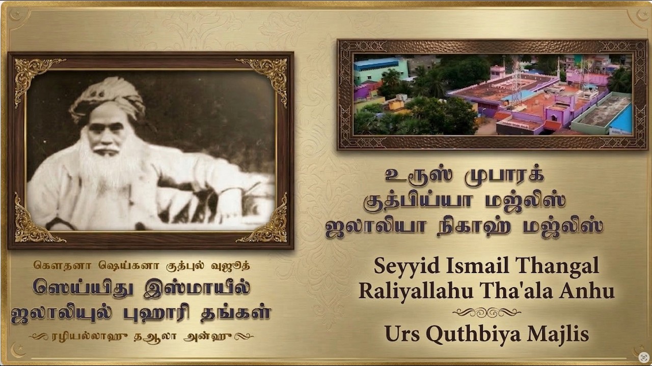 Kayalpatnam Live | 2026 | Quthbul  Wujudh Seyid Ismail Thangal رضي الله عنه Urs |  Quthbiya Majlis