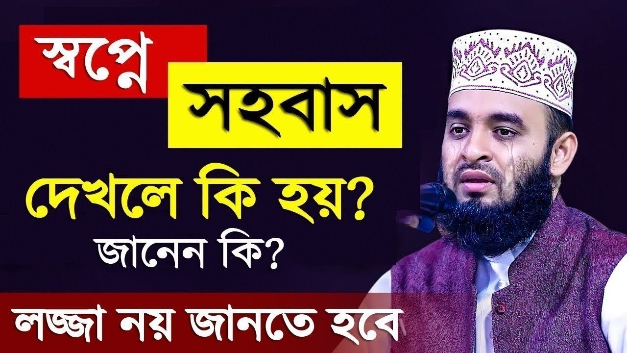 🔴 স্বপ্নে সহবাস করতে দেখলে কি হয়? আসুন জানি-.-🔴ড.মিজানুর রহমান আজহারি🔴