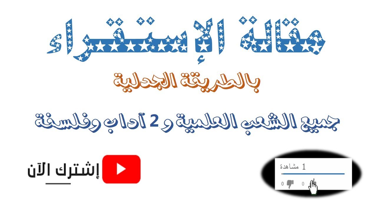 ✅ مقالة الاستقراء 🤩 بالطريقة الجدلية خاصة بشعبة الثانية آداب و جميع الشعب العلمية 💪💪