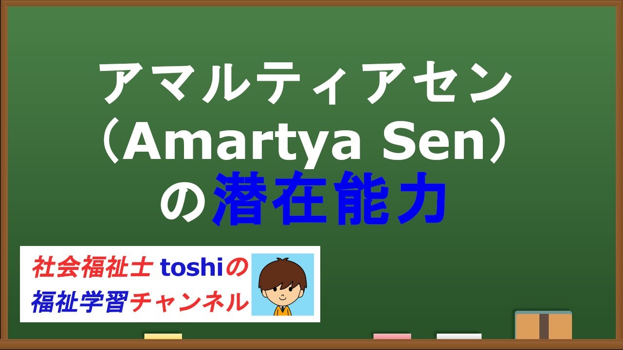 アマルティアセンの潜在能力とは