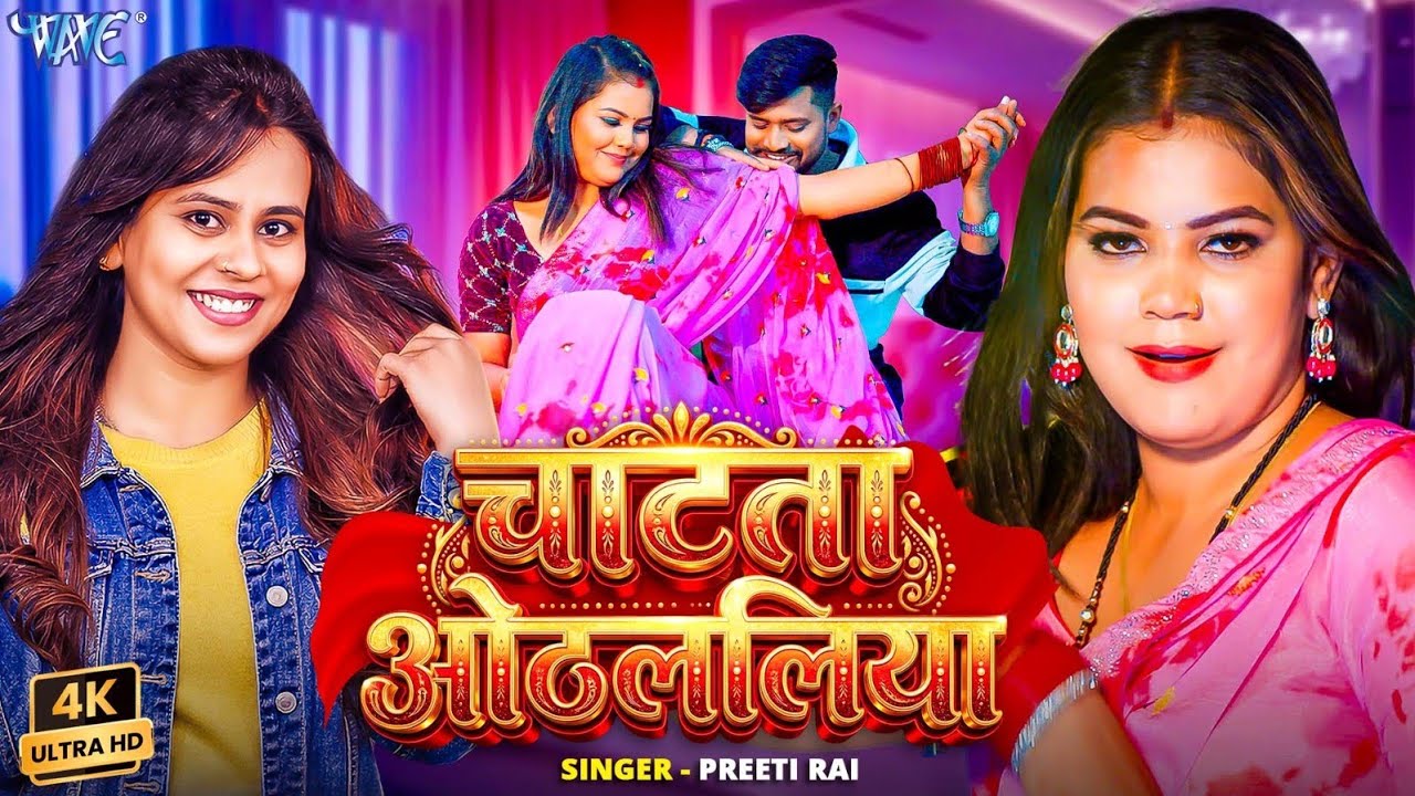 चाटता ओठललिया (4K) Preeti Rai | Ft. Kajal Queen | Chatata Othlaliya | New Bhojpuri Song | Wave Music