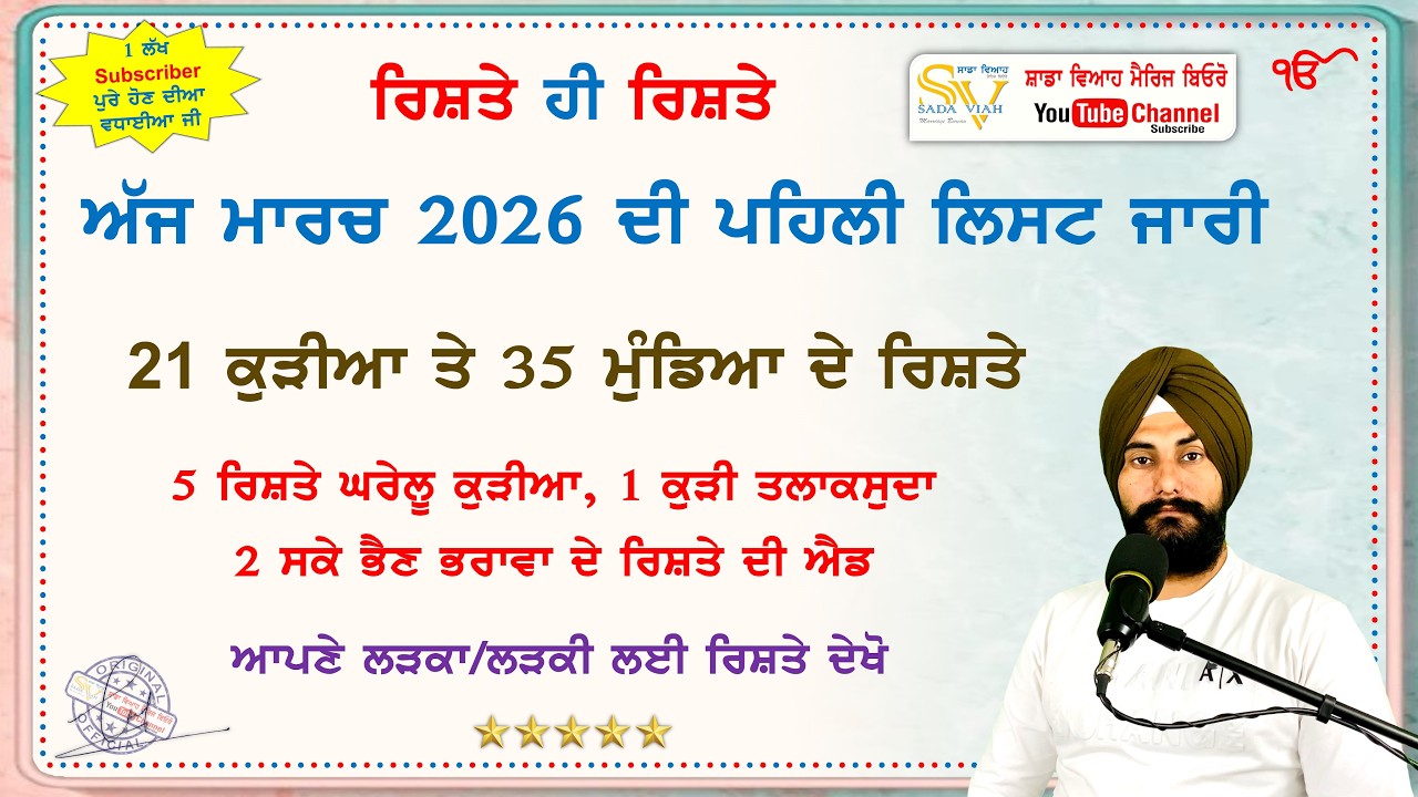 ਮਾਰਚ 2026 ਦੀ ਪਹਿਲੀ ਲਿਸਟ ਜਾਰੀ 21 ਕੁੜੀਆ ਦੇ ਰਿਸ਼ਤੇ | ਇਕ ਲੱਖ ਸਬਸਕ੍ਰਾਈਬਰ ਪੂਰੇ ਹੋਣ ਦੀਆ ਸਾਰਿਆ ਨੂੰ ਵਧਾਈਆ ਜੀ