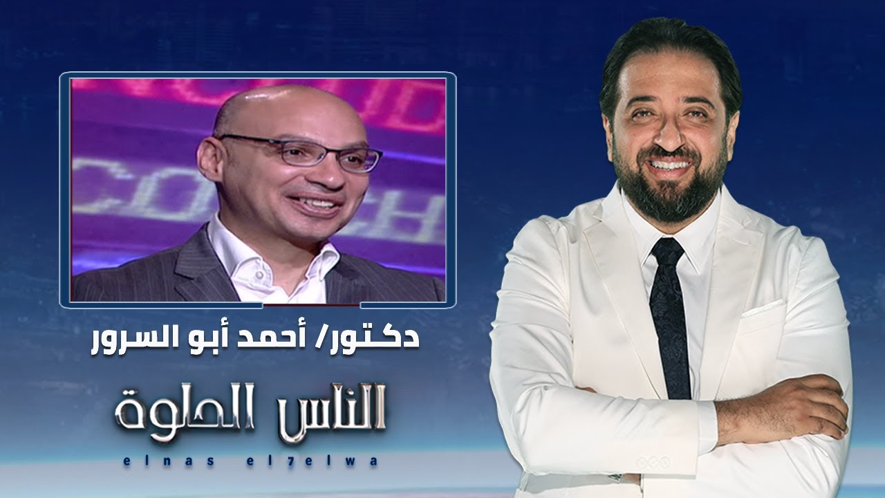 الناس الحلوة | اهم تفاصيل عملية تجميد الأجنة مع دكتور أحمد أبو السرور